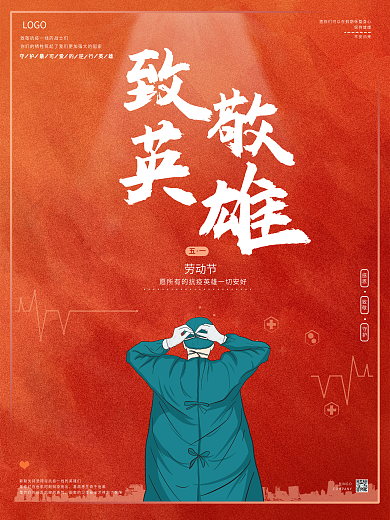 五一节日海报劳动节海报疫情海报抗疫海报