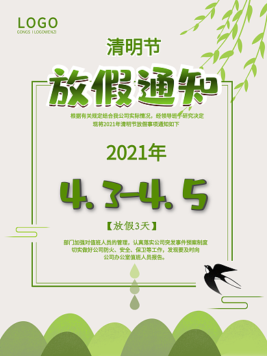 清明节公司放假通知春天绿色简约海报