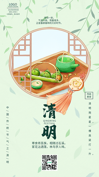 古风清明节寒食青团柳叶简约手机海报