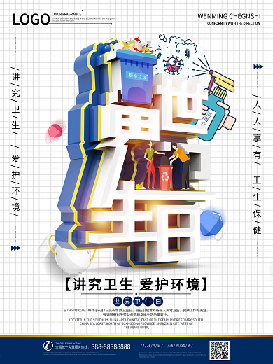 世界卫生日公益卫生知识宣传海报