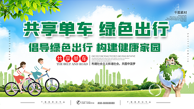 共享单车创意宣传展板