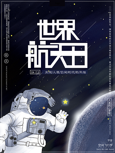 原创手绘梦幻世界航天日宣传广告节日海报