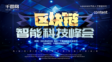 区块链智能科技峰会展板设计