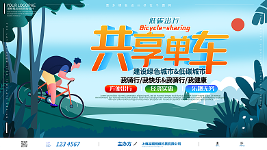 共享单车低碳出行扁平风公益宣传展板