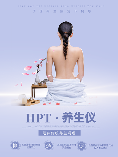hpt养生管理仪宣传海报