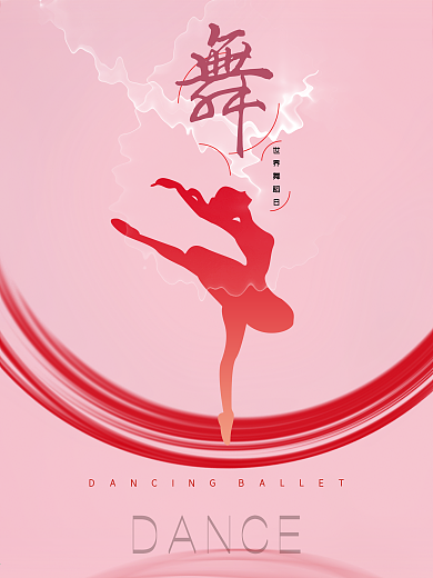 世界舞蹈日公益海报