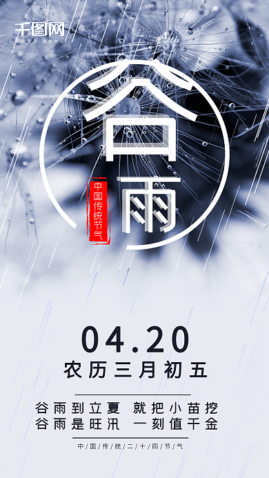 简约二十四节气谷雨手机用图