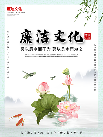古风廉政廉洁文化古风水墨荷花经典文化海报