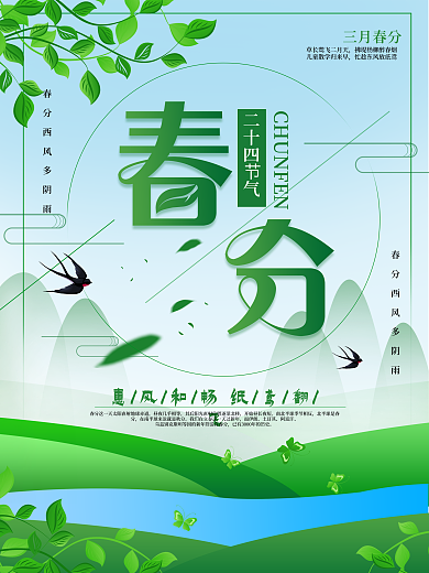 小清新春分二十四节气节日海报