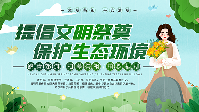 小清新清明祭祀文明宣传展板