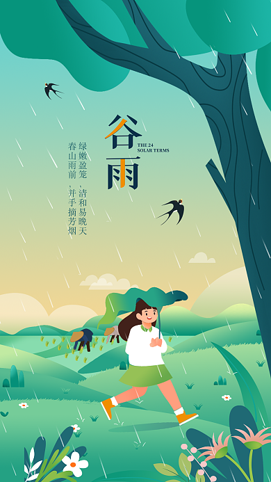 谷雨手机海报24节气