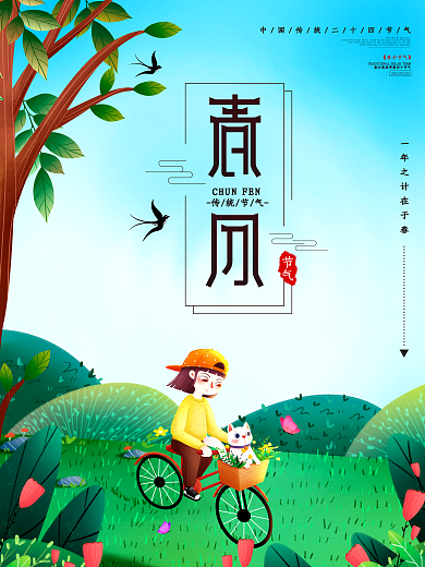 春天简约插画二十四节气之春分节气海报