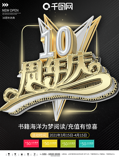 10周年庆典活动海报设计