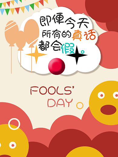愚人节海报愚你同乐 愚人节海报设计