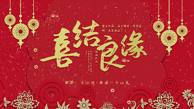 喜结良缘婚礼展板