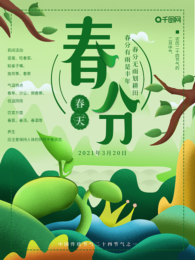原创插画绿色清新二十四节气之春分宣传海报