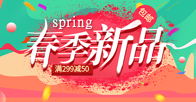 绿色春季上新满减海报