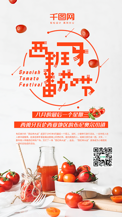 西班牙番茄节新鲜西红柿手机海报组图