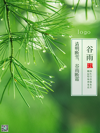 谷雨绿色植物传统二十四传统节气宣传海报