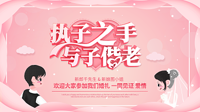 唯美执子之手与子偕老婚庆结婚展板婚礼展板