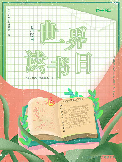 小清新绿色系世界读书日宣传节日海报