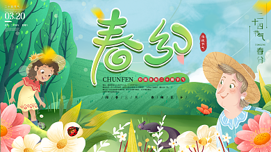 原创手绘二十四节气春分展板