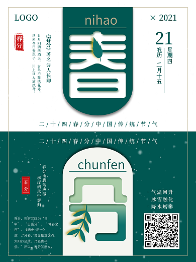 原创简约清新扁平化春分海报