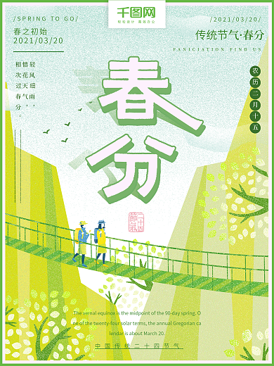 原创手绘小清新春分节气海报