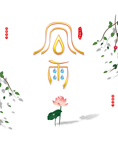 二十四节气之谷雨海报