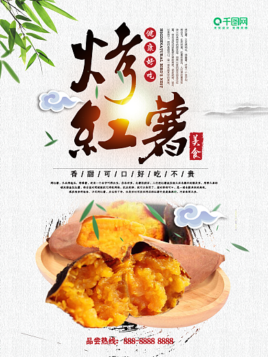 中国水墨风冬季美食烤红薯海报