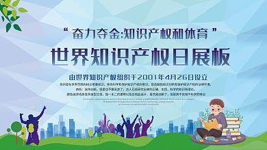 世界知识产权日展板