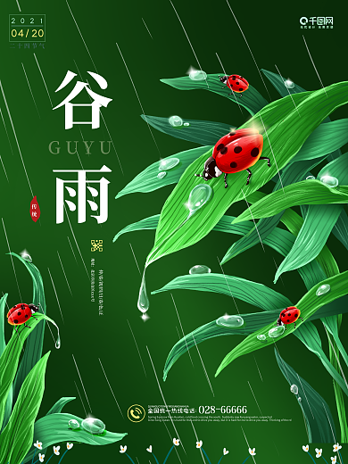 二十四节气谷雨雨水传统节日海报