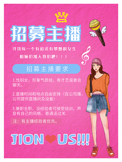 招募主播主题海报