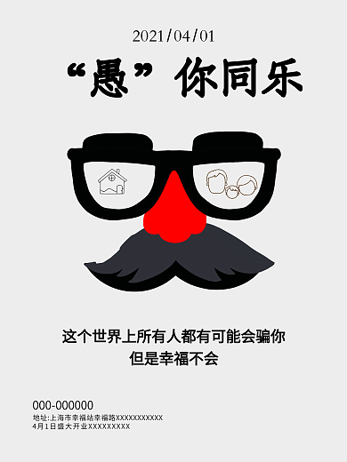 4月1日愚人节宣传海报