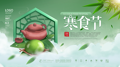 简约风寒食节节日宣传口号展板