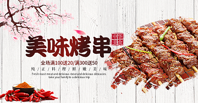 简约风美食美味烤串电商天猫banner