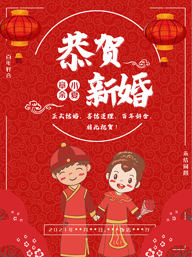 中式婚礼海报设计
