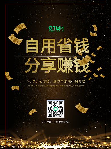 经济分享钱海报