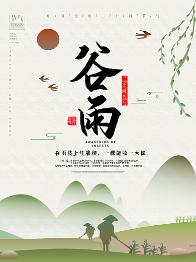 中国风24节气谷雨海报