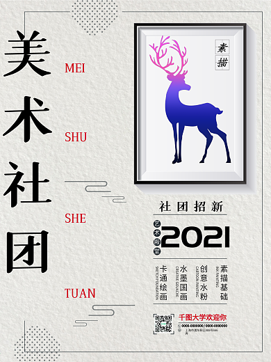 简约复古美术社团招新艺术设计素描海报