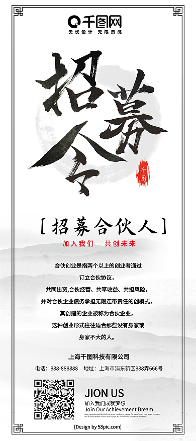 简约黑白中国风水墨合伙人招募令招聘展架