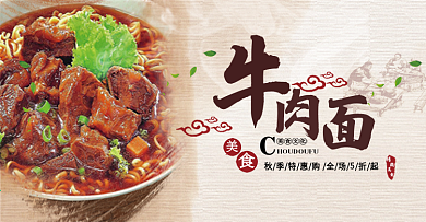中式手工牛肉面美食祥云淘宝海报banner电商