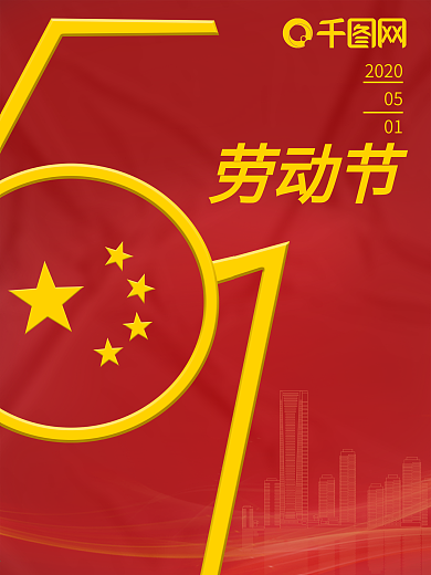 红色极简风五一劳动节数字企业宣传海报