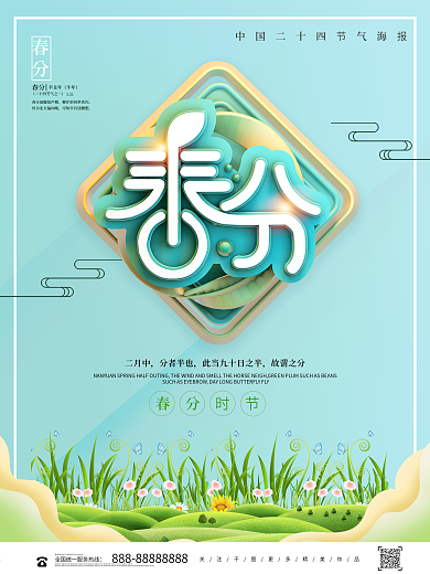 创意清新立体春分24节气宣传海报