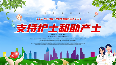 世界卫生日科普宣传日