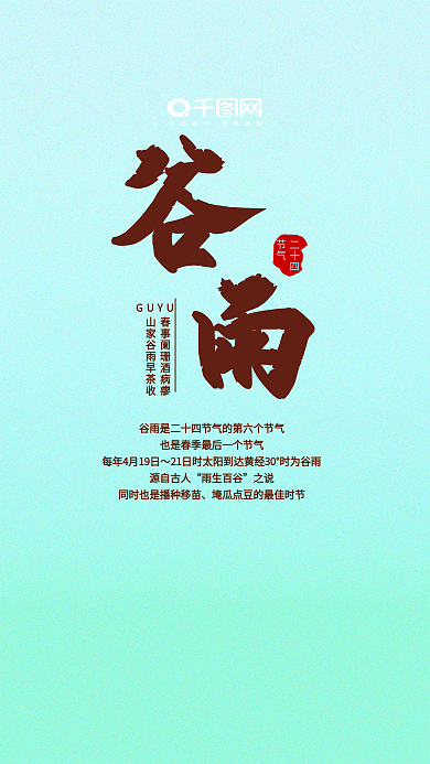 中国传统节气二十四节气谷雨小清新手机用图
