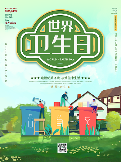 绿色保护环境卫生小清新世界卫生日宣传海报