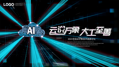 云识万象云计算科技感展板