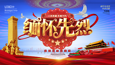 缅怀先烈清明节展板