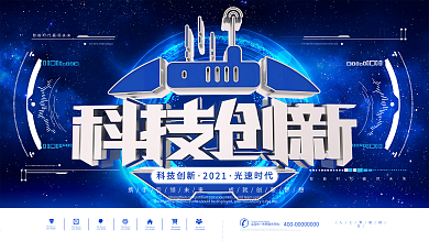科技创新未来时代感企业科技宣传展板